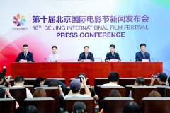第十届北京国际电影节召开新闻发布会