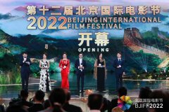 第十二届北京国际电影节2022年8月13日隆重启幕
