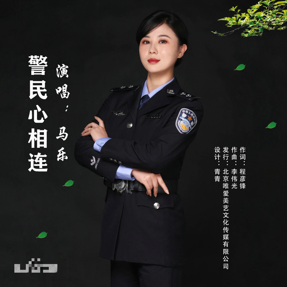 歌曲：警民心相连（马乐 演唱）