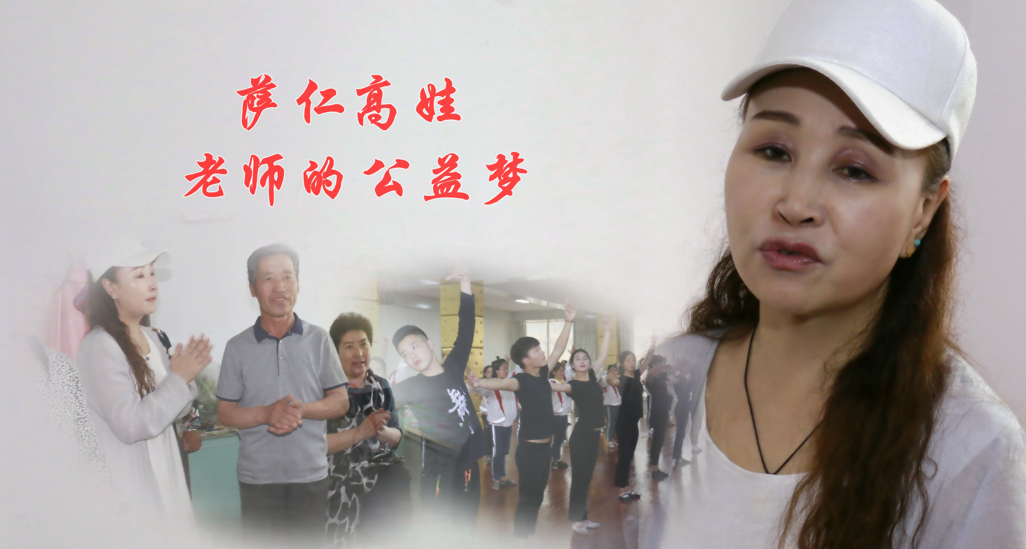 纪录片：萨仁高娃老师的公益梦