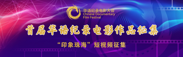 首届华语纪录电影大会将于11月底在珠海举办