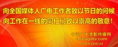 China广电:2020国庆向全国媒体广电工作者恭祝节日