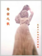 母亲之歌--北京门头沟永定河雕塑