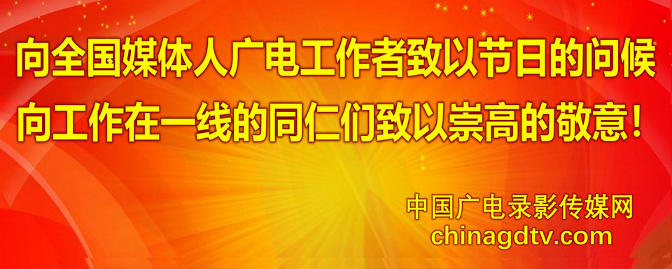 【2023春节 欢乐中国年】广电录影传媒网问候媒体