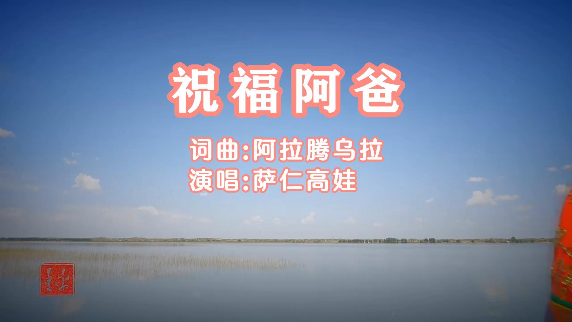 《祝福阿爸》演唱：萨仁高娃 (音乐MV)