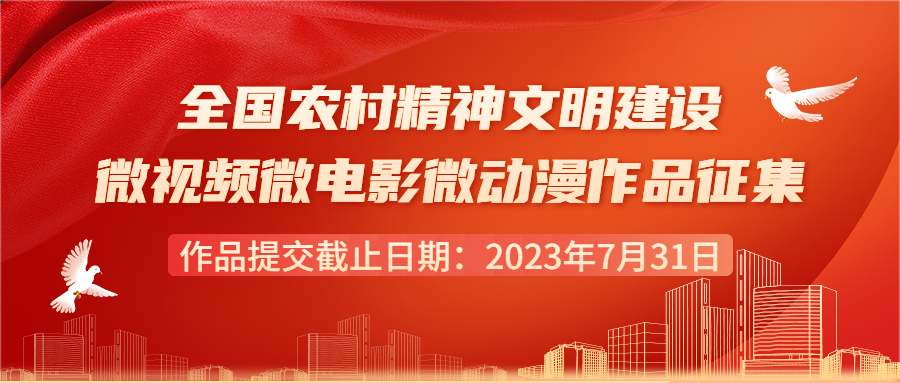 全国农村精神文明建设微视频微电影微动漫征集