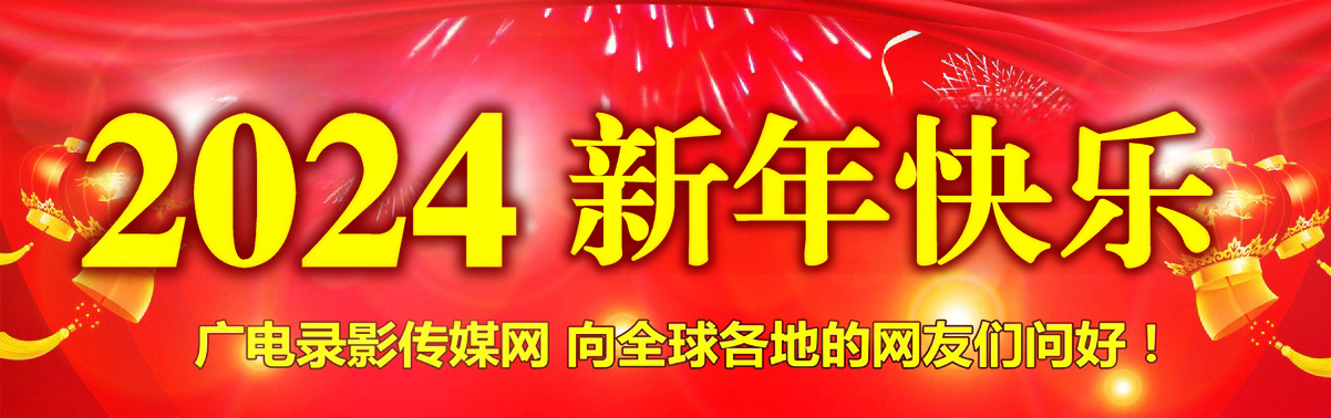 2024年元旦向全国媒体广电工作者和全球网友祝贺