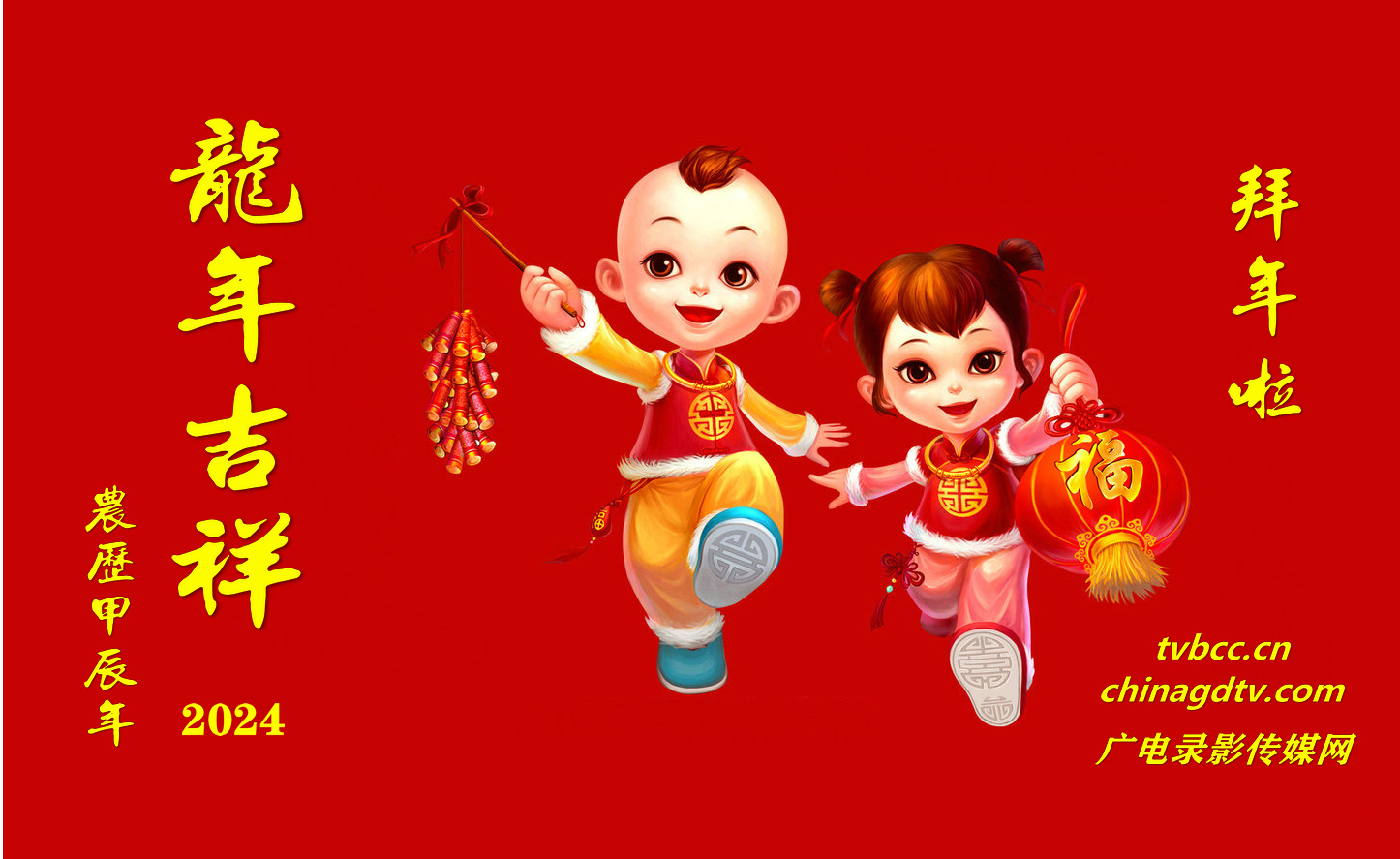 【2024春节】广电录影传媒网向全球华人恭贺新春