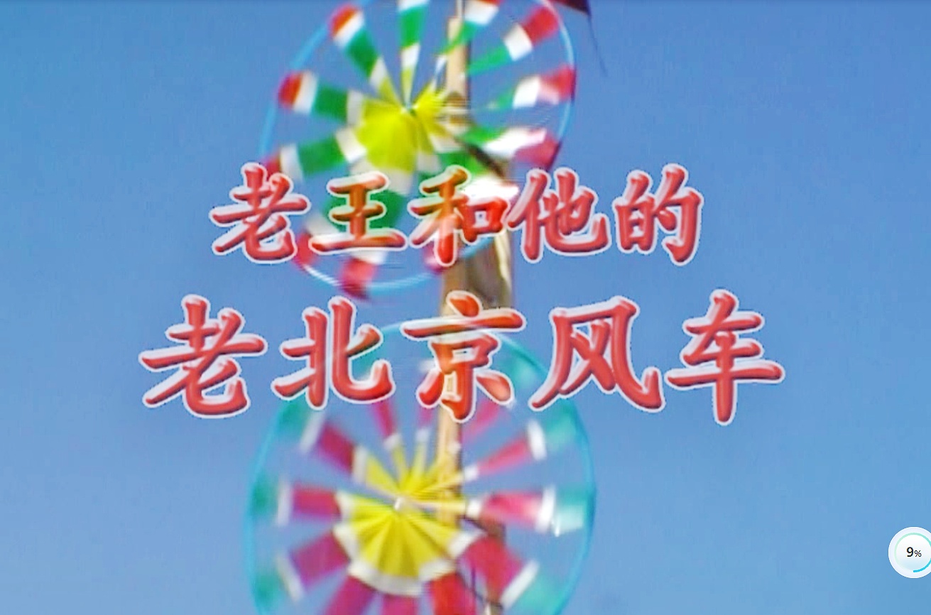 纪录片《老王和他的老北京风车》 全国大赛入围